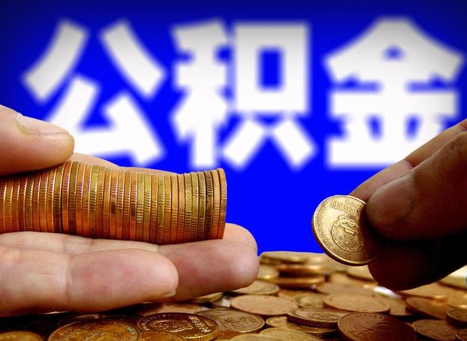 武义县准备离职如何提取公积金（离职想提取公积金怎么办）